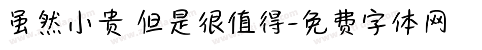 虽然小贵 但是很值得字体转换